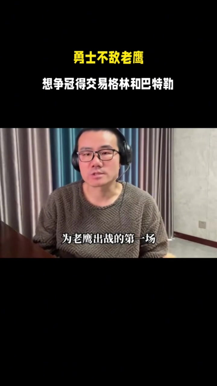 开云官方网站-徐静雨：勇士目前关键要交易掉追梦&amp;巴特勒 让库里和年轻队员搭档