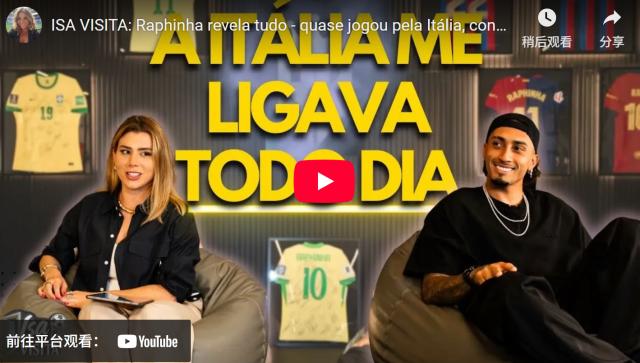 炮轰哈维 差点进意大利队 拉菲尼亚败人品才输球？